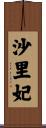 沙里妃 Scroll