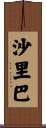 沙里巴 Scroll