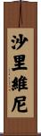 Sharivini Scroll