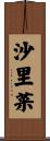 沙里菜 Scroll