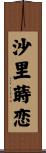 沙里蒔恋 Scroll