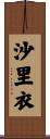 沙里衣 Scroll