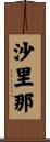沙里那 Scroll