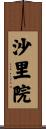 沙里院 Scroll