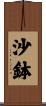 沙鉢 Scroll