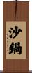 沙鍋 Scroll