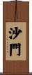 沙門 Scroll