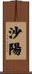 沙陽 Scroll