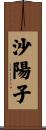 沙陽子 Scroll