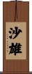 沙雄 Scroll