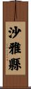 沙雅縣 Scroll
