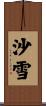 沙雪 Scroll