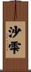 沙雫 Scroll
