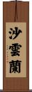 沙雲蘭 Scroll