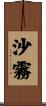 沙霧 Scroll