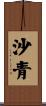 沙青 Scroll