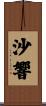 沙響 Scroll