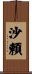 沙頼 Scroll