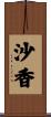 沙香 Scroll