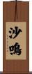 沙鳴 Scroll