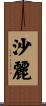 沙麗 Scroll