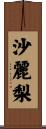 沙麗梨 Scroll