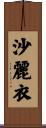 沙麗衣 Scroll