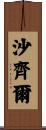 Shazil Scroll