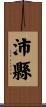 沛縣 Scroll
