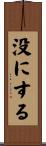 没にする Scroll