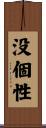 没個性 Scroll