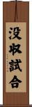 没収試合 Scroll