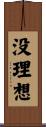 没理想 Scroll