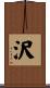 沢 Scroll