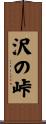 沢の峠 Scroll