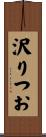 沢りつお Scroll
