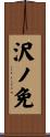 沢ノ免 Scroll