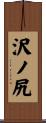 沢ノ尻 Scroll