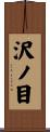 沢ノ目 Scroll