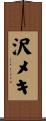 沢メキ Scroll