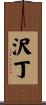 沢丁 Scroll