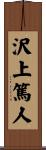 沢上篤人 Scroll