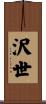 沢世 Scroll