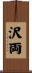 沢両 Scroll