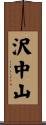 沢中山 Scroll
