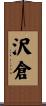 沢倉 Scroll
