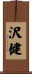 沢健 Scroll