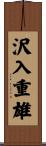 沢入重雄 Scroll