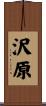 沢原 Scroll