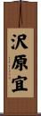 沢原宜 Scroll
